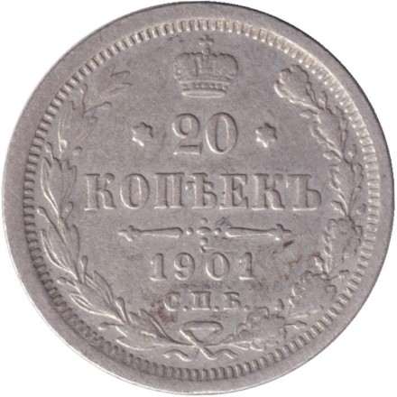 Монета 20 копеек. 1901 год (СПБ ФЗ), Российская империя.