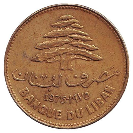 Монета 25 пиастров. 1975 год. Ливан. Кедр.