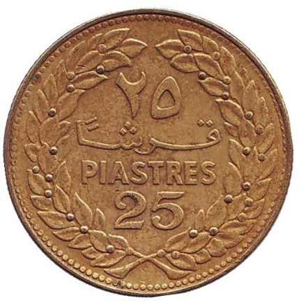 Монета 25 пиастров. 1975 год. Ливан. Кедр. Монета 25 пиастров. 1975 год. Ливан. Кедр.