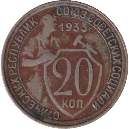 Монета 20 копеек, 1933 год, СССР.