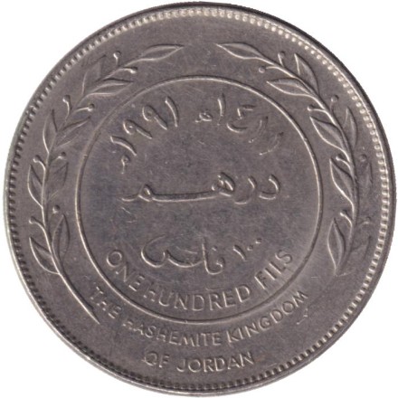 Монета 100 филсов. 1991 год, Иордания.