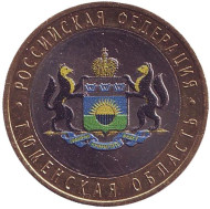 Монета 10 рублей, 2014 год, Россия. (Цветная). Тюменская область, серия Российская Федерация. Монета 10 рублей, 2014 год, Россия. (Цветная). Тюменская область, серия Российская Федерация.
