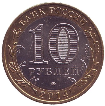 Монета 10 рублей, 2014 год, Россия. (Цветная). Тюменская область, серия Российская Федерация. Монета 10 рублей, 2014 год, Россия. (Цветная). Тюменская область, серия Российская Федерация.