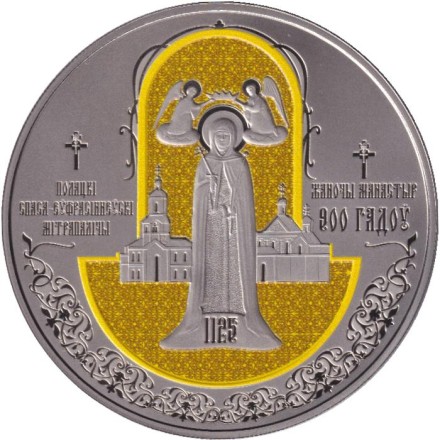Монета 1 рубль. 2025 год, Беларусь. 900 лет Полоцкому Спасо-Евфросиниевскому женскому монастырю. Монета 1 рубль. 2025 год, Беларусь. 900 лет Полоцкому Спасо-Евфросиниевскому женскому монастырю.