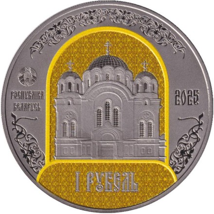 Монета 1 рубль. 2025 год, Беларусь. 900 лет Полоцкому Спасо-Евфросиниевскому женскому монастырю. Монета 1 рубль. 2025 год, Беларусь. 900 лет Полоцкому Спасо-Евфросиниевскому женскому монастырю.