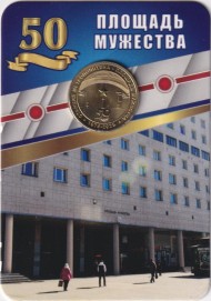 Памятный жетон в блистере, Санкт-Петербург, 2025 год. 50 лет станции метро "Площадь мужества".