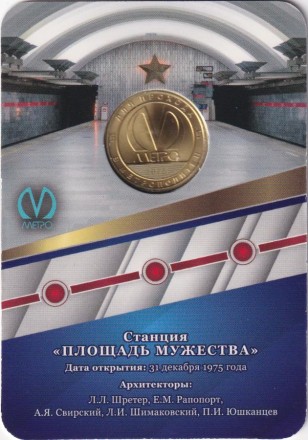 Памятный жетон в блистере, Санкт-Петербург, 2025 год. 50 лет станции метро "Площадь мужества".