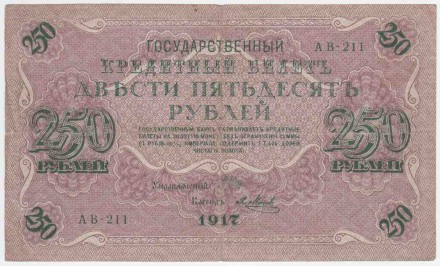 Банкнота 250 рублей. 1917 год, Российская Империя. Шипов-Метц. Банкнота 250 рублей. 1917 год, Российская Империя. Шипов-Метц.