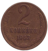 Монета 2 копейки. 1963 год, СССР. Монета 2 копейки. 1963 год, СССР.