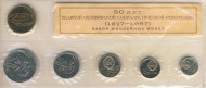 50 лет Великой Октябрьской Социалистической Революции. Набор из 5 монет с жетоном. 10 копеек - 1 рубль, 1967 год, СССР.