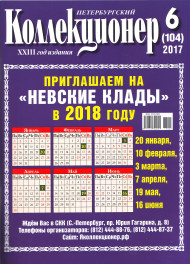 Газета "Петербургский коллекционер", №6 (104), декабрь 2017 г. 