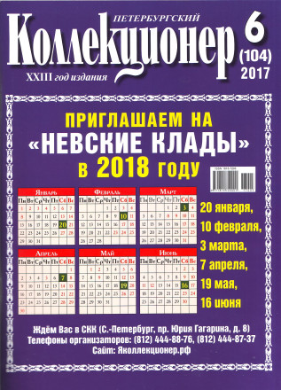 Газета "Петербургский коллекционер", №6 (104), декабрь 2017 г. 