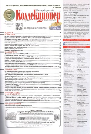Газета "Петербургский коллекционер", №6 (104), декабрь 2017 г.  Газета "Петербургский коллекционер", №6 (104), декабрь 2017 г.