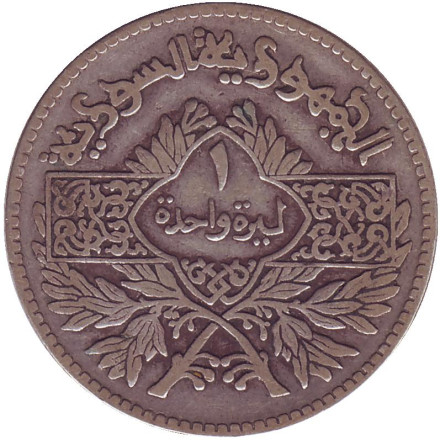 Монета 1 фунт. 1950 год, Сирия.