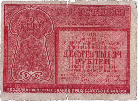 Расчетный знак 10000 рублей. 1921 год, РСФСР.