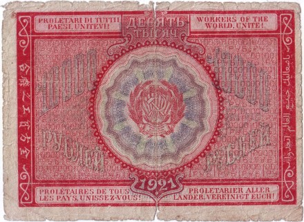 Расчетный знак 10000 рублей. 1921 год, РСФСР. Расчетный знак 10000 рублей. 1921 год, РСФСР.