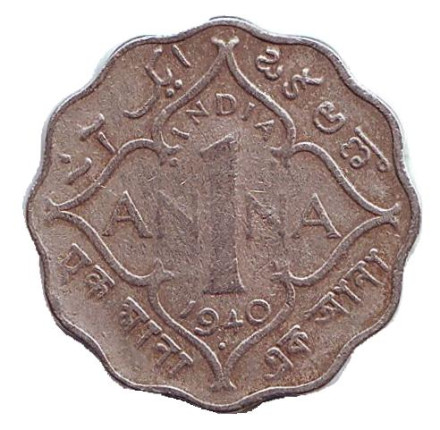 Монета 1 анна. 1940 год, Британская Индия. ("•" - Бомбей)