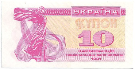 Банкнота (купон) 10 карбованцев. 1991 год, Украина.