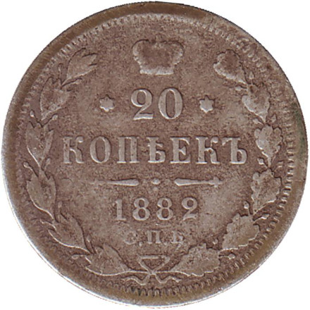 Монета 20 копеек. 1882 год, Российская империя.