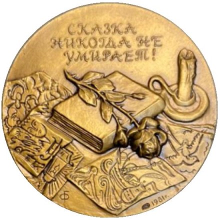 175 лет со дня рождения Ханса Кристиана Андерсена. ЛМД Памятная монета. 1981 год, СССР. 175 лет со дня рождения Ханса Кристиана Андерсена. ЛМД Памятная монета. 1981 год, СССР.