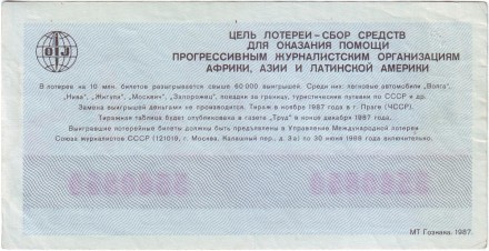 Международная лотерея солидарности журналистов. Лотерейный билет. 1987 год.