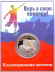 Чемпионат мира по футболу в России. Вратарь. Верь в свою команду! Сувенирный жетон. Чемпионат мира по футболу в России. Вратарь. Верь в свою команду! Сувенирный жетон.
