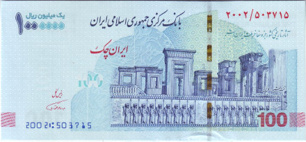 Банкнота 1 000 000 риалов (100 новых томанов). 2020 год, Иран.