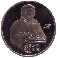 Монета 1 рубль, 1990 год, СССР. 500 лет со дня рождения Франциска Скорины.  (пруф) Монета 1 рубль, 1990 год, СССР. 500 лет со дня рождения Франциска Скорины.  (пруф)
