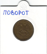 Монета 10 рублей. 2012 год, Россия. Брак. Поворот. Монета 10 рублей. 2012 год, Россия. Брак. Поворот.