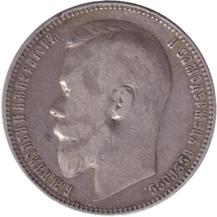 Монета 1 рубль. 1899 год (Ф.З), Российская империя.