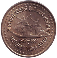 Монета 1 рупия. 1992 год, Индия. 50 лет Августовскому движению. Монумент освободителям. ("♦" - Бомбей). Монета 1 рупия. 1992 год, Индия. 50 лет Августовскому движению. Монумент освободителям. ("♦" - Бомбей).