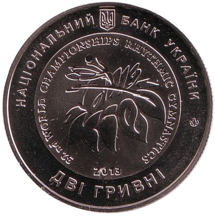 Монета 2 гривны. 2013 год, Украина. Чемпионат мира по художественной гимнастике. Монета 2 гривны. 2013 год, Украина. Чемпионат мира по художественной гимнастике.
