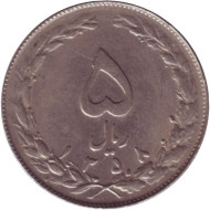 Монета 5 риалов. 1979 год, Иран. Монета 5 риалов. 1979 год, Иран.