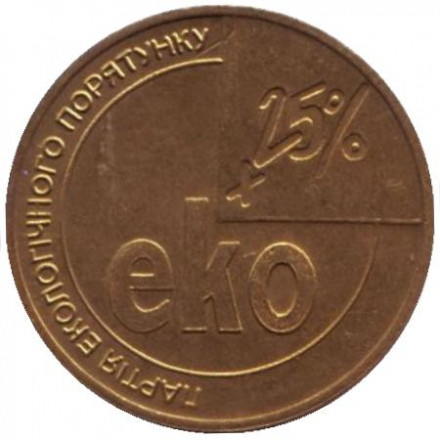 Партия экологического спасения «Эко 25%». Сувенирный жетон, Украина.