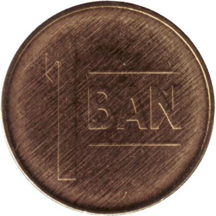 Монета 1 бан. 2020 год, Румыния.