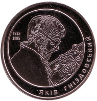 Монета 2 гривны. 2015 год, Украина. Яков Гнездовский. Монета 2 гривны. 2015 год, Украина. Яков Гнездовский.