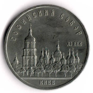 Монета 5 рублей, 1988 год, СССР. Софийский собор в Киеве. Монета 5 рублей, 1988 год, СССР. Софийский собор в Киеве.