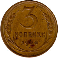 Монета 3 копейки. 1934 год, СССР. Состояние - F. Монета 3 копейки. 1934 год, СССР. Состояние - F.