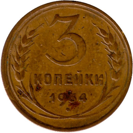 Монета 3 копейки. 1934 год, СССР. Состояние - F.