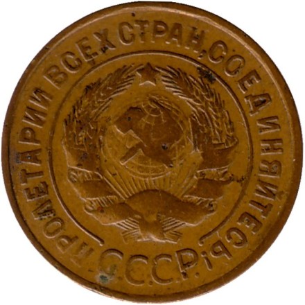 Монета 3 копейки. 1934 год, СССР. Состояние - F. Монета 3 копейки. 1934 год, СССР. Состояние - F.