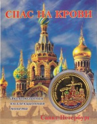 Сувенирная медаль (жетон) "Спас на Крови".