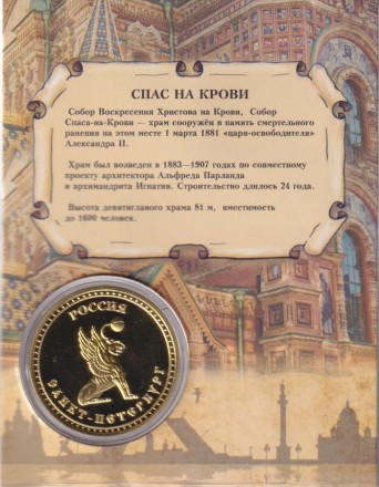 Сувенирная медаль (жетон) "Спас на Крови". Сувенирная медаль (жетон) "Спас на Крови".