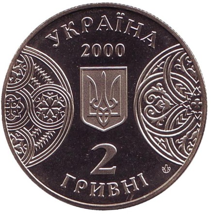 Монета 2 гривны. 2000 год, Украина. 125 лет Черновицкому государственному университету.