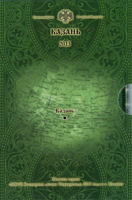 XXVII Всемирная летняя Универсиада 2013 года в г. Казани. Нумизматический набор Санкт-Петербургского монетного двора в пластиковой коробке. XXVII Всемирная летняя Универсиада 2013 года в г. Казани. Нумизматический набор Санкт-Петербургского монетного двора в пластиковой коробке.