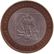 Монета 10 рублей. 2007 год, Россия. Серия "Российская Федерация". Архангельская область. Монета 10 рублей. 2007 год, Россия. Серия "Российская Федерация". Архангельская область.
