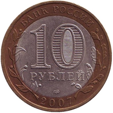 Монета 10 рублей. 2007 год, Россия. Серия "Российская Федерация". Архангельская область. Монета 10 рублей. 2007 год, Россия. Серия "Российская Федерация". Архангельская область.