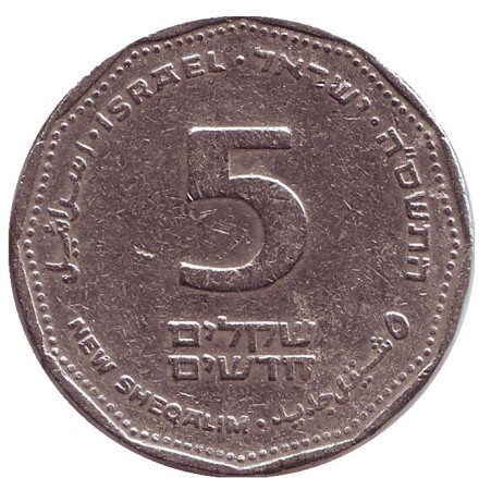 Монета 5 новых шекелей. 2005 год, Израиль.