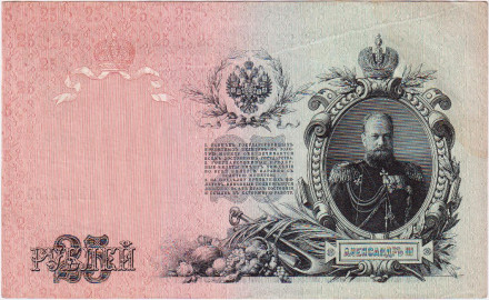 Бона 25 рублей. 1909 год, Российская империя. Выпуск 1917-1918 гг., Правительство РСФСР. Бона 25 рублей. 1909 год, Российская империя. Выпуск 1917-1918 гг., Правительство РСФСР.