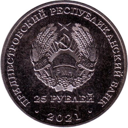 Монета 25 рублей. 2021 год, Приднестровье. 30 лет органам государственной безопасности ПМР.