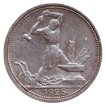 Монета 50 копеек, 1925 год (П.Л), СССР. (Штемпель Б, широкий кант) Молотобоец.